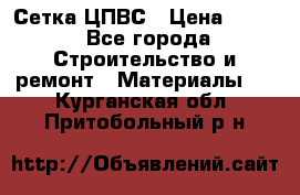 Сетка ЦПВС › Цена ­ 190 - Все города Строительство и ремонт » Материалы   . Курганская обл.,Притобольный р-н